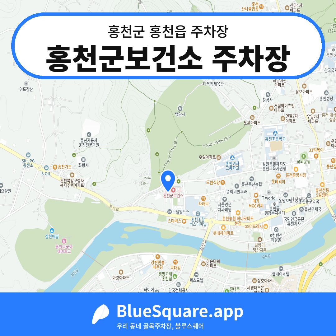 홍천군보건소 주차장 위치 지도 — 강원 홍천군 홍천읍 | 블루스퀘어 주차