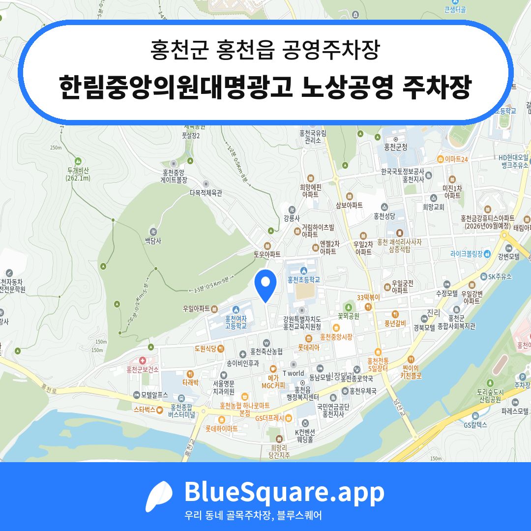 한림중앙의원대명광고 노상공영 주차장 위치 지도 — 강원 홍천군 홍천읍 | 블루스퀘어 주차
