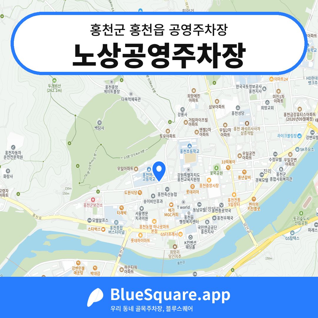노상공영주차장 위치 지도 — 강원 홍천군 홍천읍 | 블루스퀘어 주차
