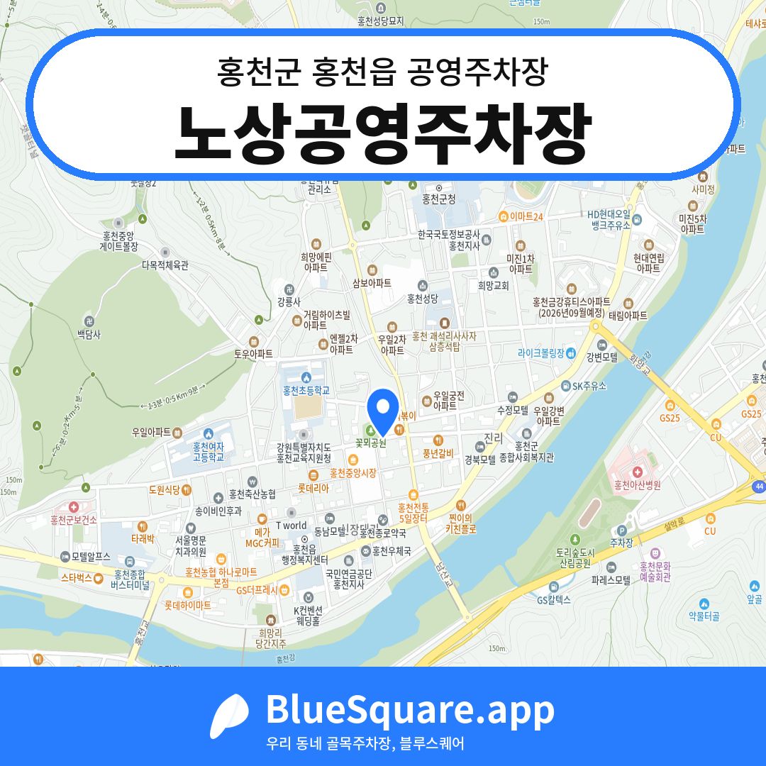 노상공영주차장 위치 지도 — 강원 홍천군 홍천읍 | 블루스퀘어 주차