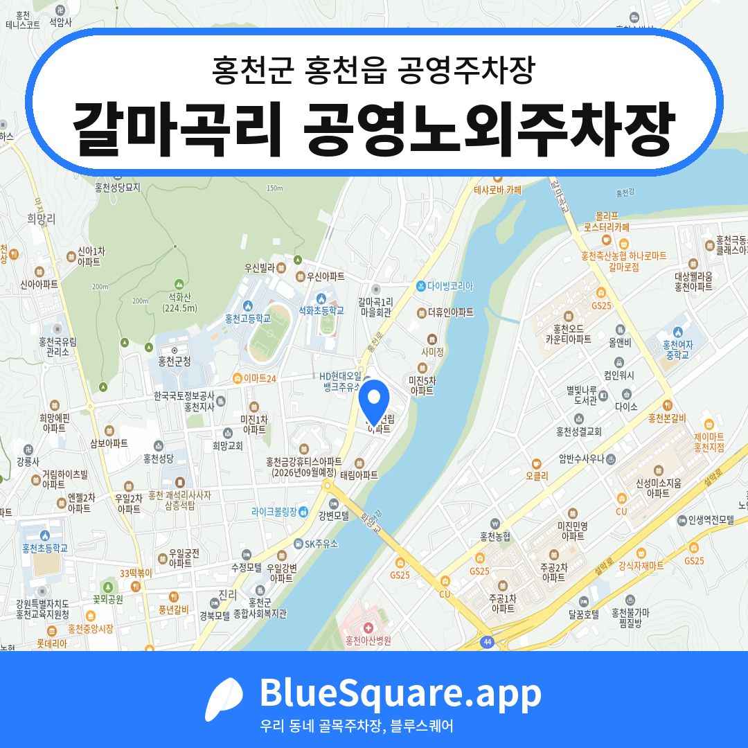 갈마곡리 공영노외주차장 위치 지도 — 강원 홍천군 홍천읍 | 블루스퀘어 주차