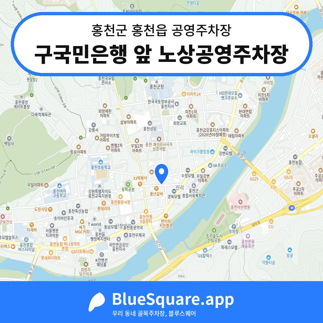 구국민은행 앞 노상공영주차장 위치 지도 — 강원 홍천군 홍천읍 | 블루스퀘어 주차