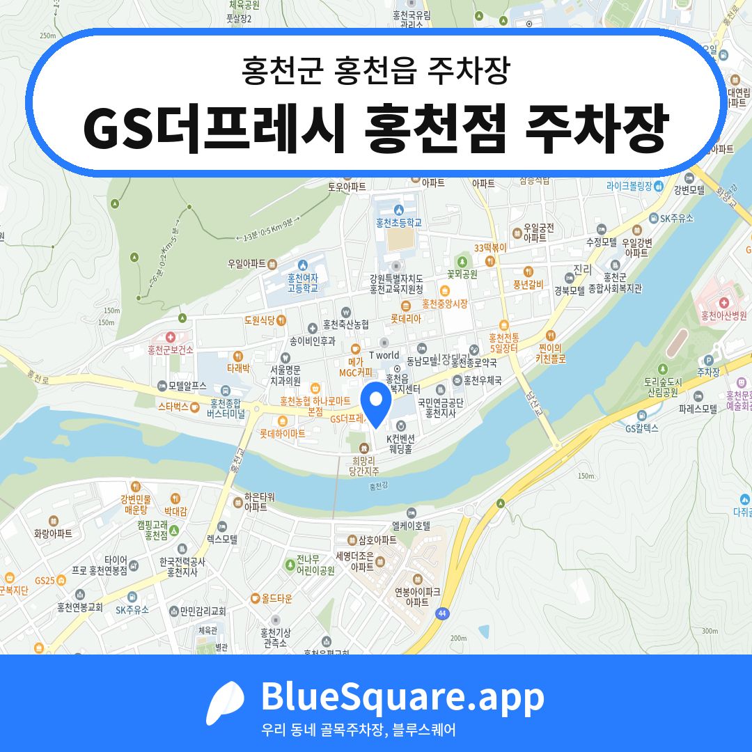 GS더프레시 홍천점 주차장 위치 지도 — 강원 홍천군 홍천읍 | 블루스퀘어 주차