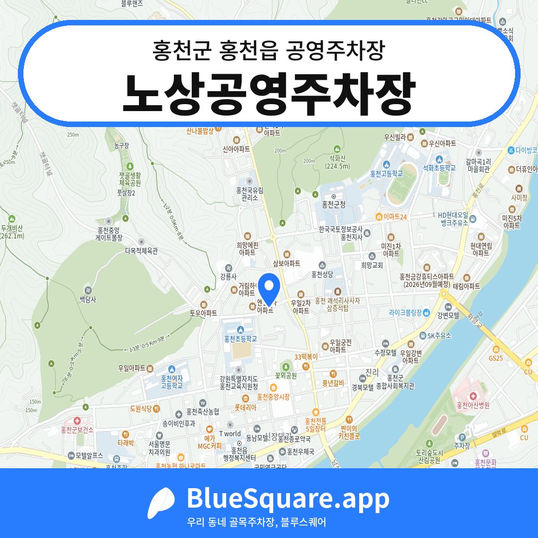 노상공영주차장 위치 지도 — 강원 홍천군 홍천읍 | 블루스퀘어 주차