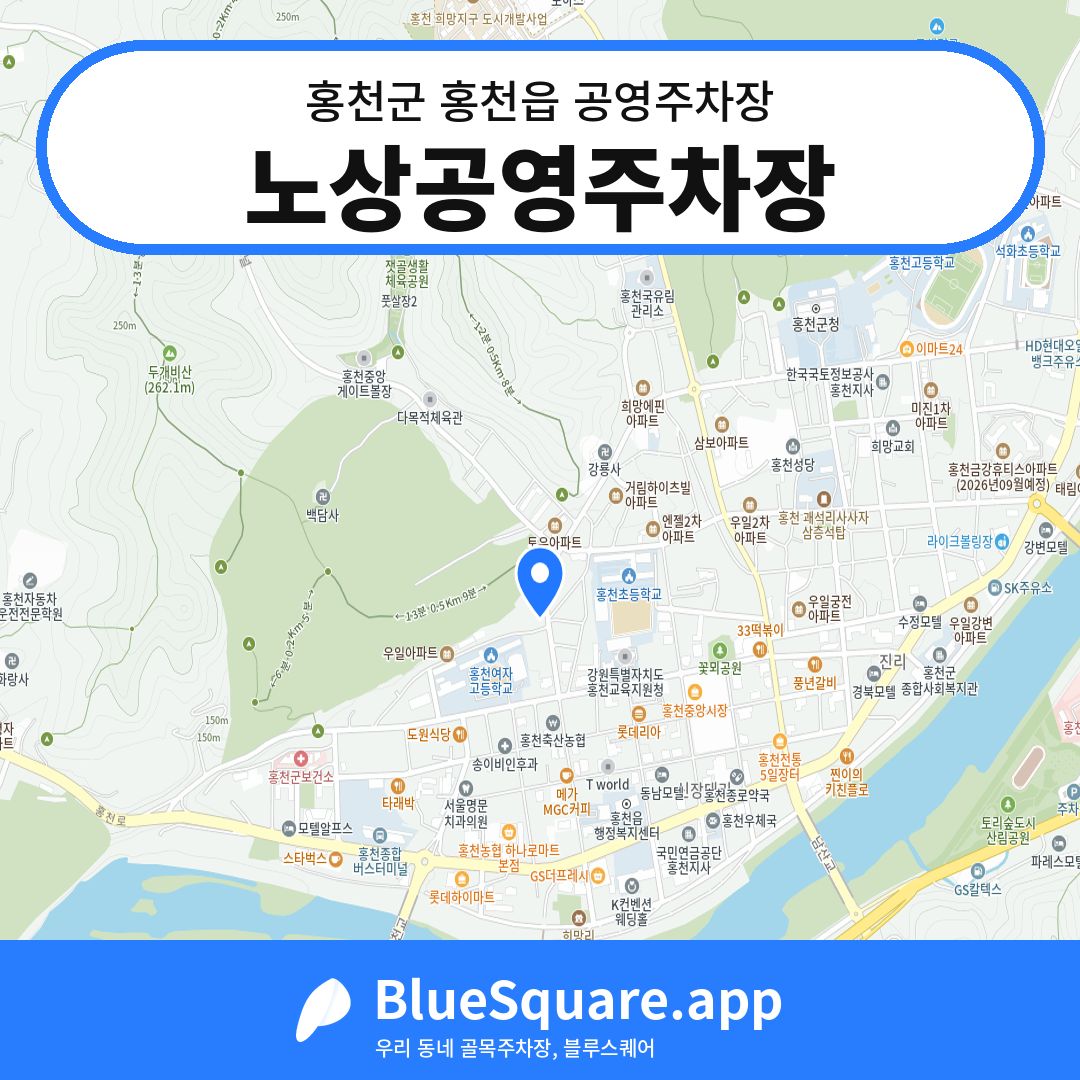 노상공영주차장 위치 지도 — 강원 홍천군 홍천읍 | 블루스퀘어 주차
