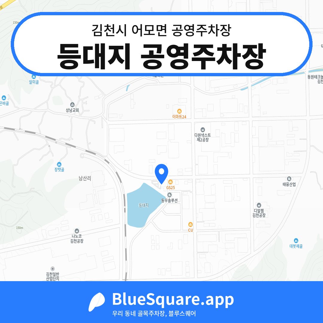 등대지 공영주차장 위치 지도 — 경북 김천시 어모면 | 블루스퀘어 주차