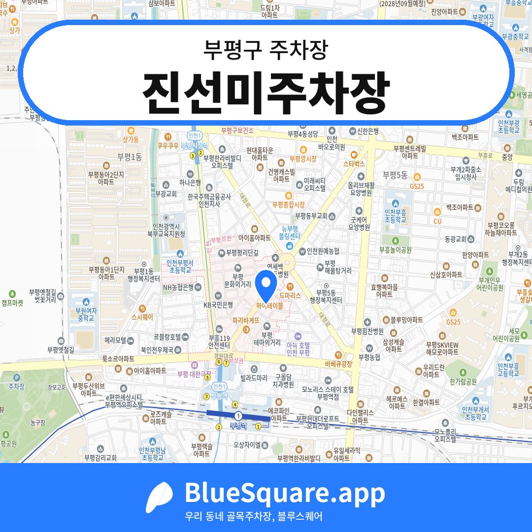 진선미주차장 위치 지도 — 인천 부평구 | 블루스퀘어 주차