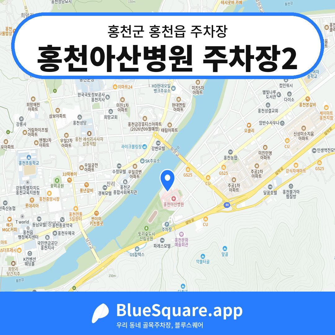 홍천아산병원 주차장2 위치 지도 — 강원 홍천군 홍천읍 | 블루스퀘어 주차