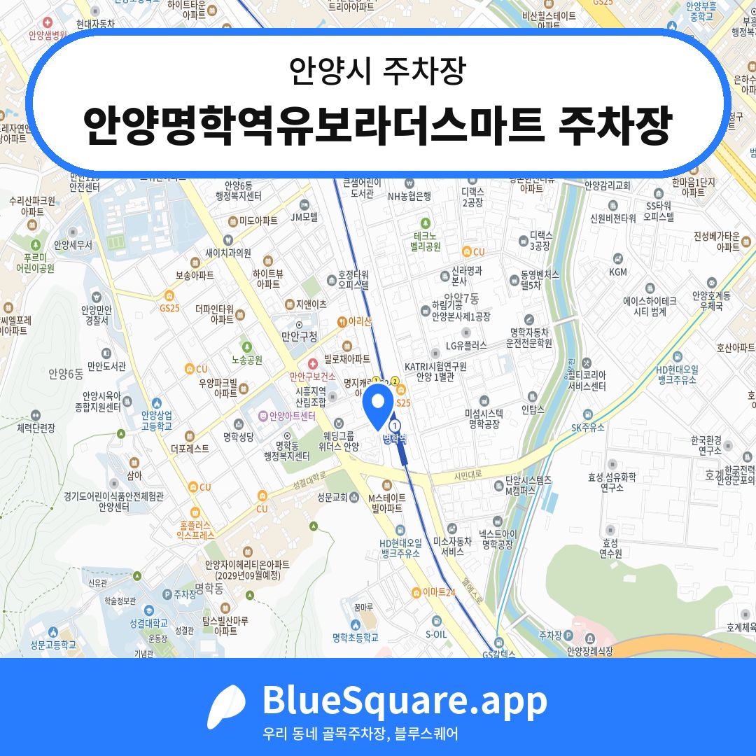 안양명학역유보라더스마트 주차장 위치 지도 — 경기 안양시 | 블루스퀘어 주차