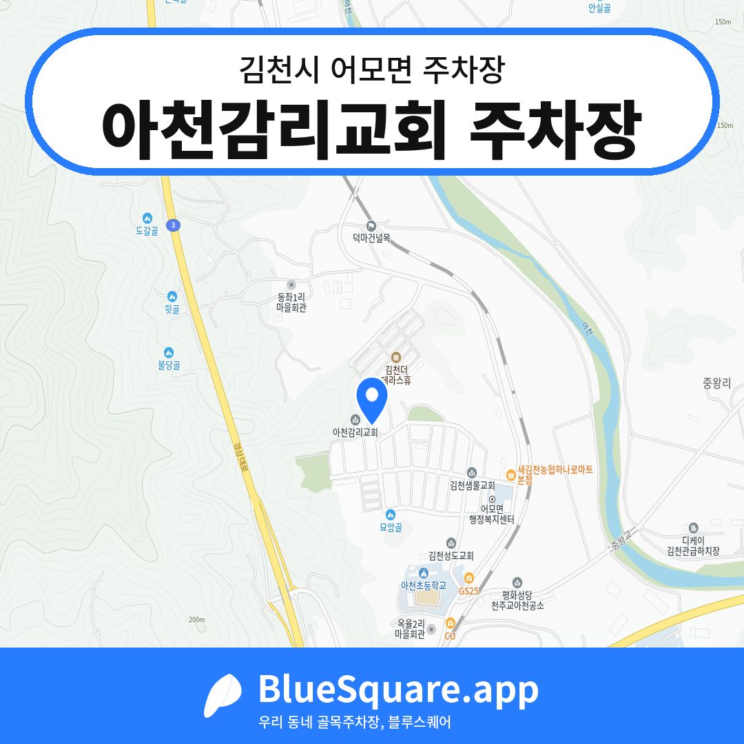 아천감리교회 주차장 위치 지도 — 경북 김천시 어모면 | 블루스퀘어 주차