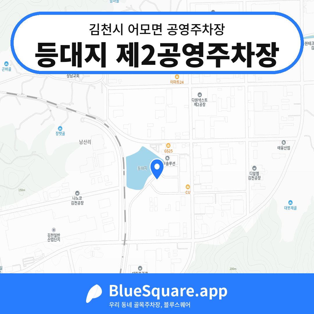 등대지 제2공영주차장 위치 지도 — 경북 김천시 어모면 | 블루스퀘어 주차