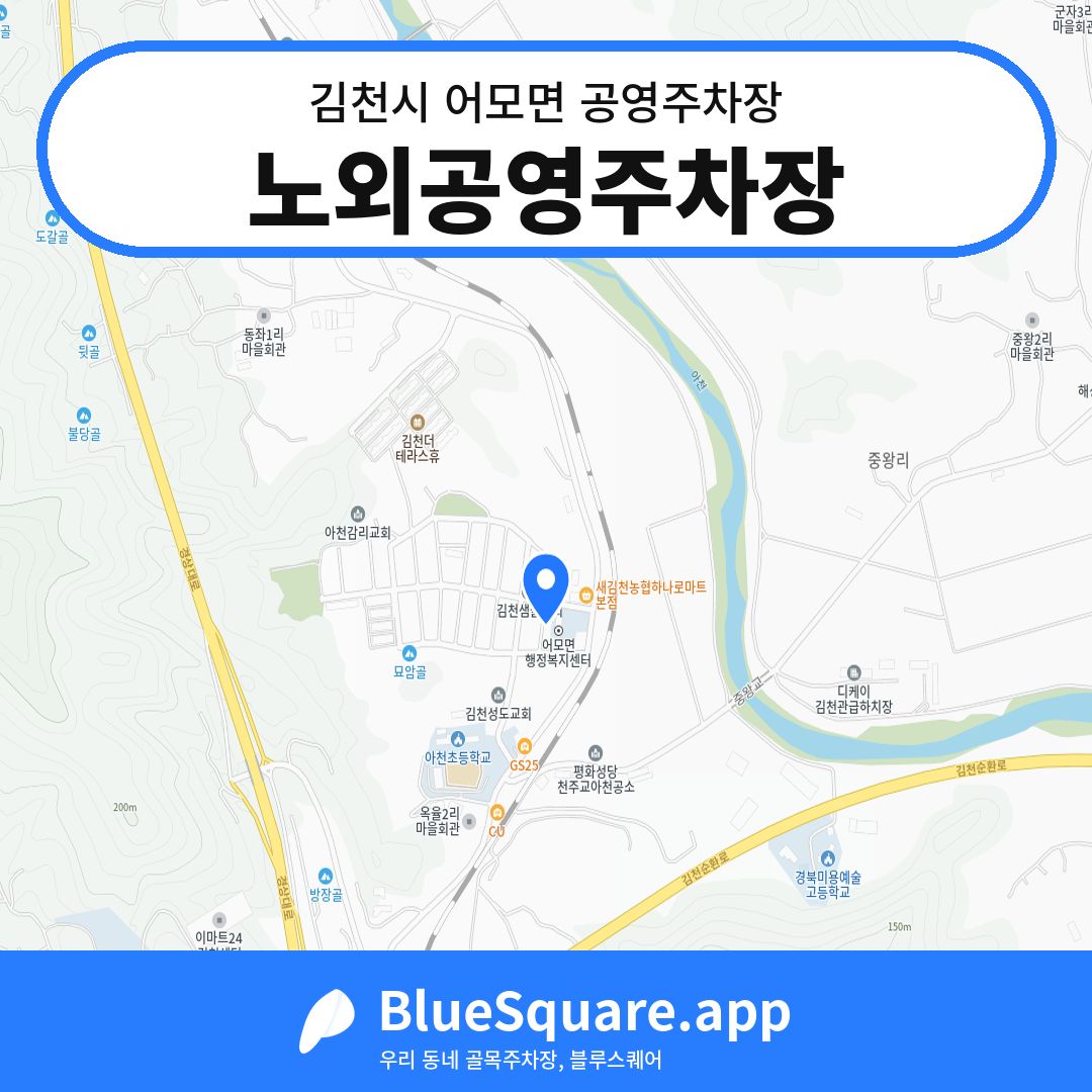 노외공영주차장 위치 지도 — 경북 김천시 어모면 | 블루스퀘어 주차