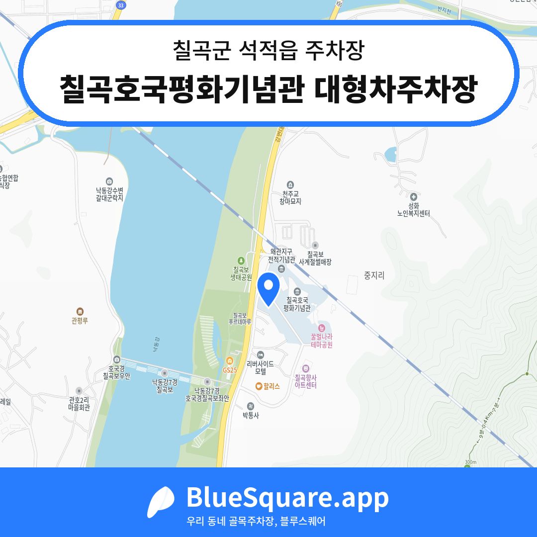 칠곡호국평화기념관 대형차주차장 위치 지도 — 경북 칠곡군 석적읍 | 블루스퀘어 주차
