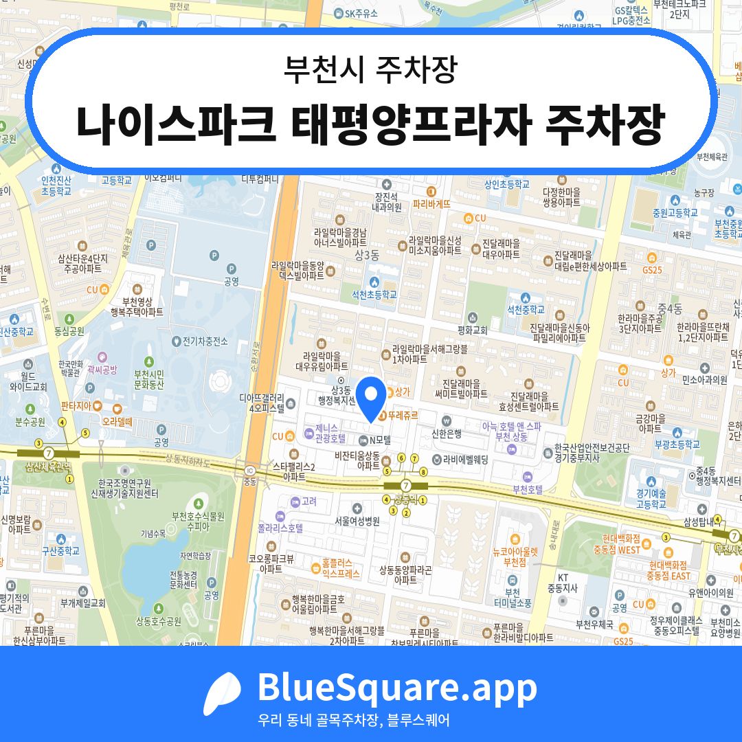 나이스파크 태평양프라자 주차장 위치 지도 — 경기 부천시 | 블루스퀘어 주차