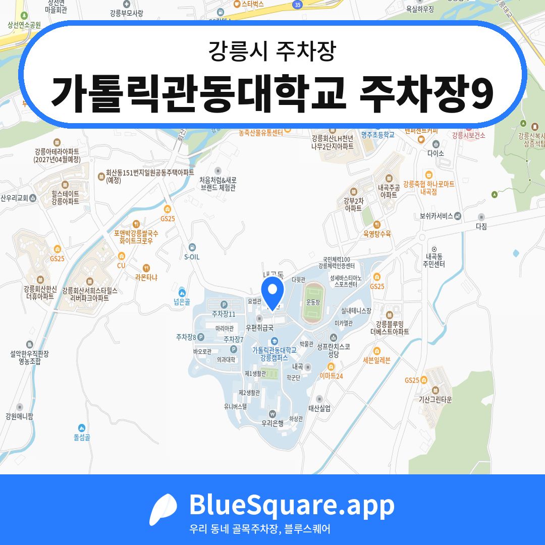 가톨릭관동대학교 주차장9 위치 지도 — 강원 강릉시 | 블루스퀘어 주차