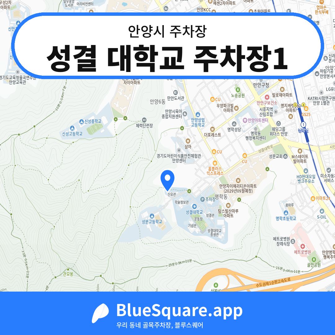 성결 대학교 주차장1 위치 지도 — 경기 안양시 | 블루스퀘어 주차
