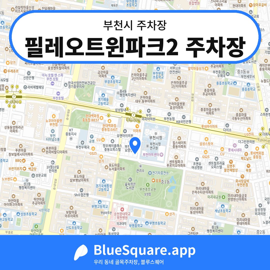 필레오트윈파크2 주차장 위치 지도 — 경기 부천시 | 블루스퀘어 주차