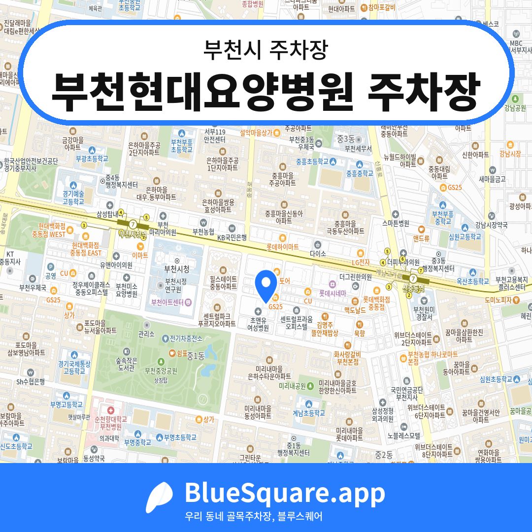 부천현대요양병원 주차장 위치 지도 — 경기 부천시 | 블루스퀘어 주차