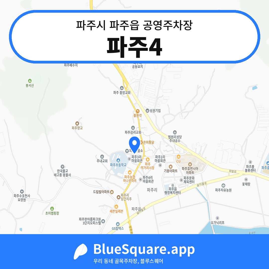 파주4 위치 지도 — 경기 파주시 파주읍 | 블루스퀘어 주차
