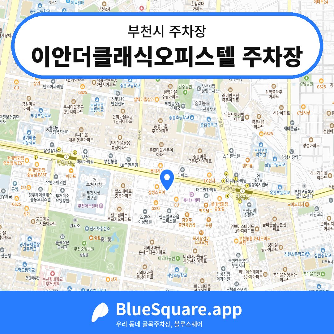이안더클래식오피스텔 주차장 위치 지도 — 경기 부천시 | 블루스퀘어 주차