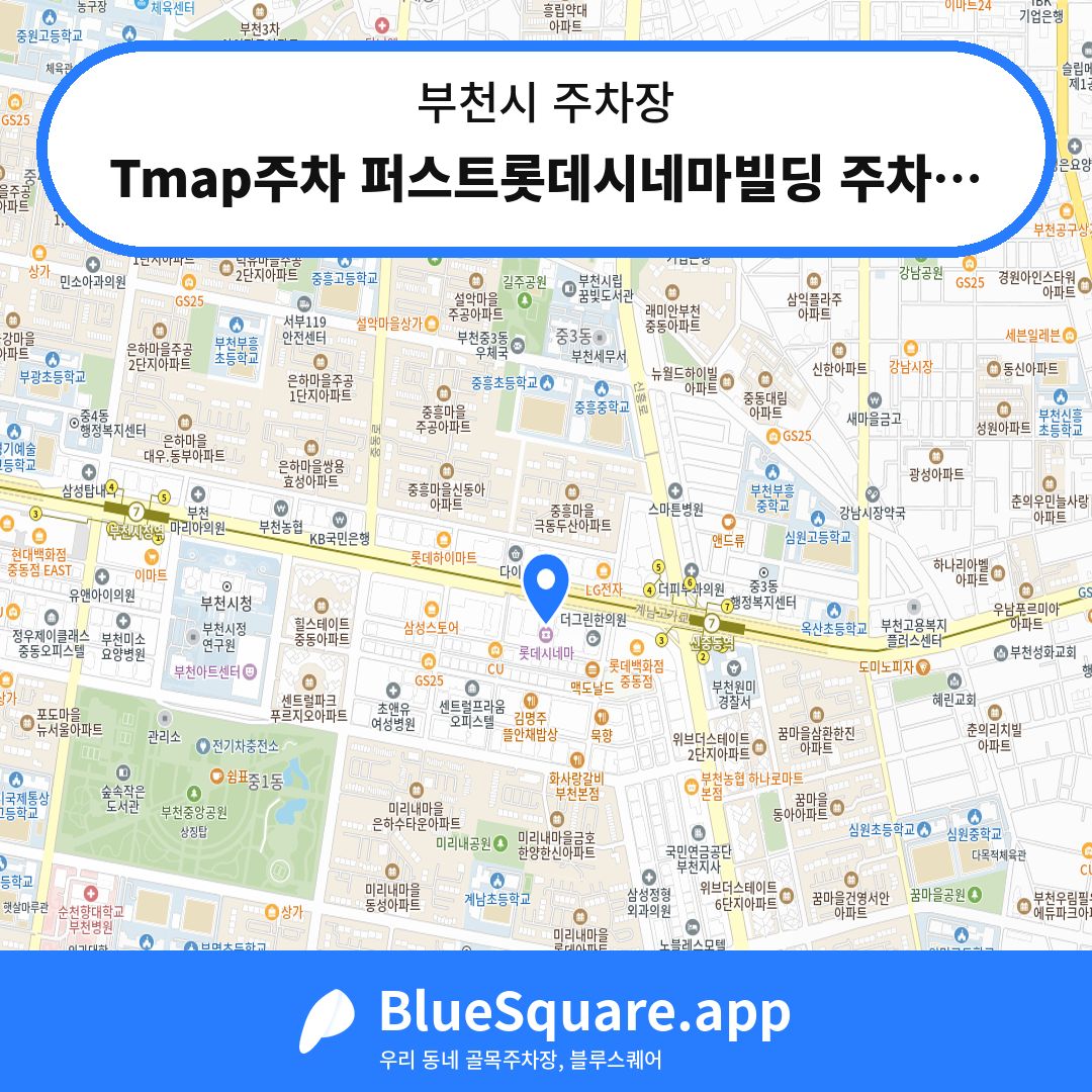 Tmap주차 퍼스트롯데시네마빌딩 주차장 위치 지도 — 경기 부천시 | 블루스퀘어 주차