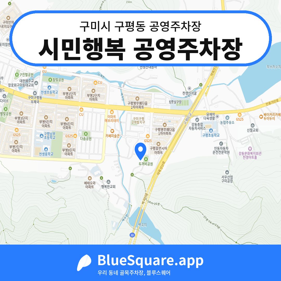 시민행복 공영주차장 위치 지도 — 경북 구미시 구평동 | 블루스퀘어 주차