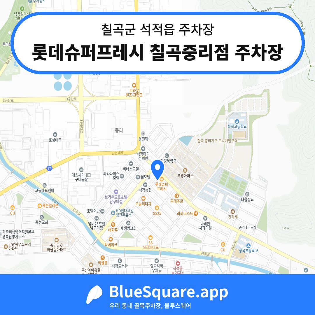 롯데슈퍼프레시 칠곡중리점 주차장 위치 지도 — 경북 칠곡군 석적읍 | 블루스퀘어 주차