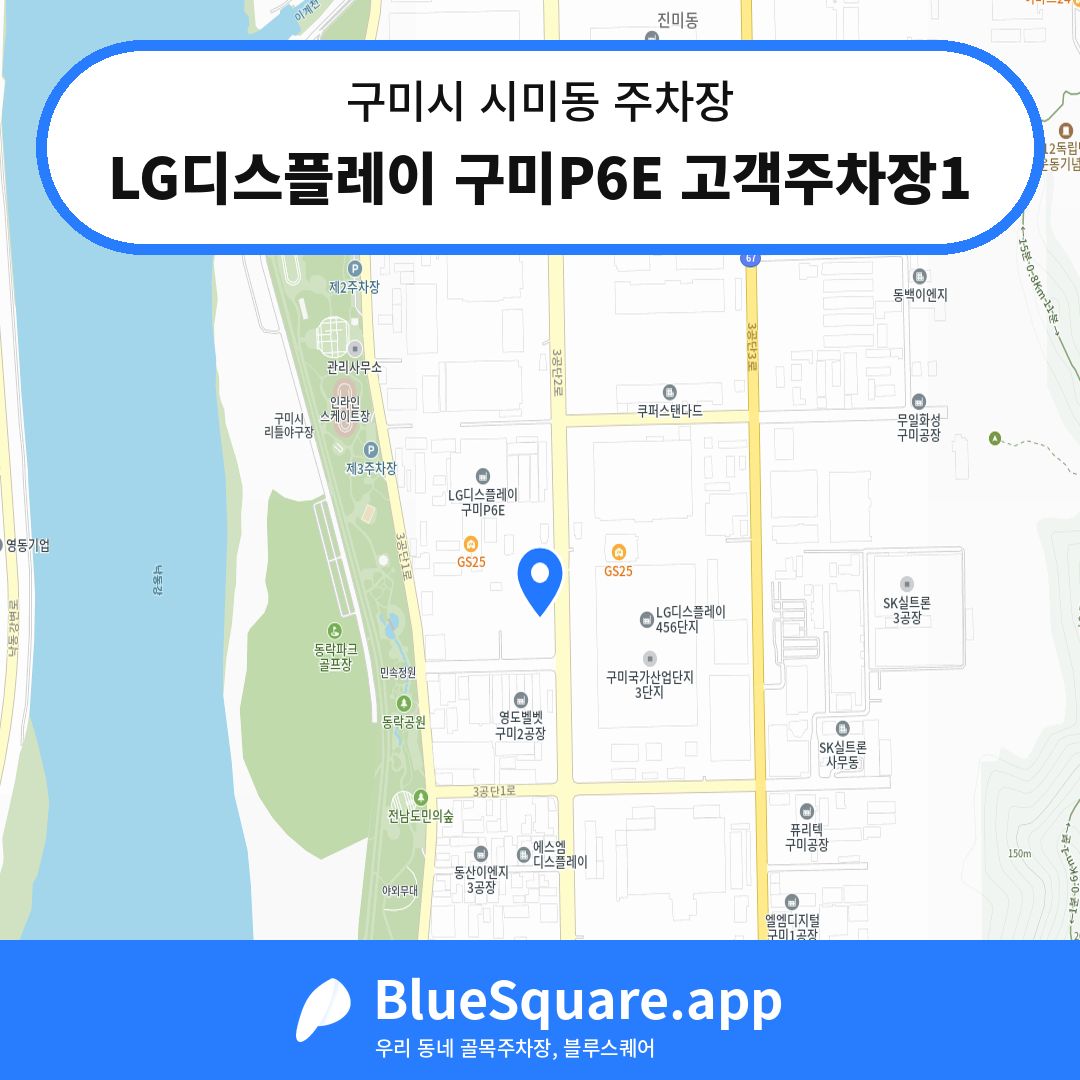 LG디스플레이 구미P6E 고객주차장1 위치 지도 — 경북 구미시 시미동 | 블루스퀘어 주차