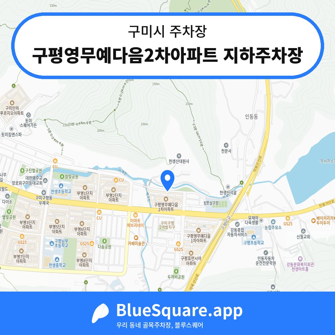 구평영무예다음2차아파트 지하주차장 위치 지도 — 경북 구미시 | 블루스퀘어 주차