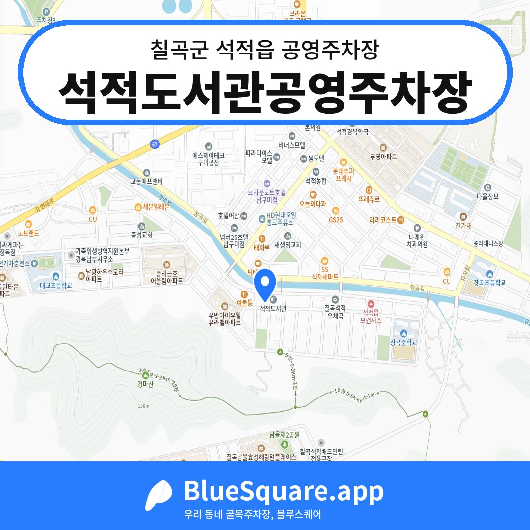 석적도서관공영주차장 위치 지도 — 경북 칠곡군 석적읍 | 블루스퀘어 주차