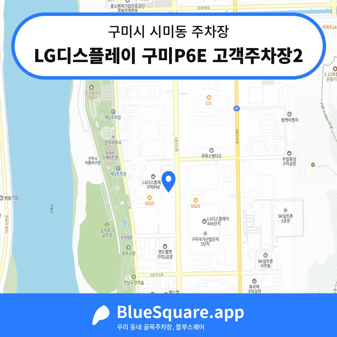 LG디스플레이 구미P6E 고객주차장2 위치 지도 — 경북 구미시 시미동 | 블루스퀘어 주차