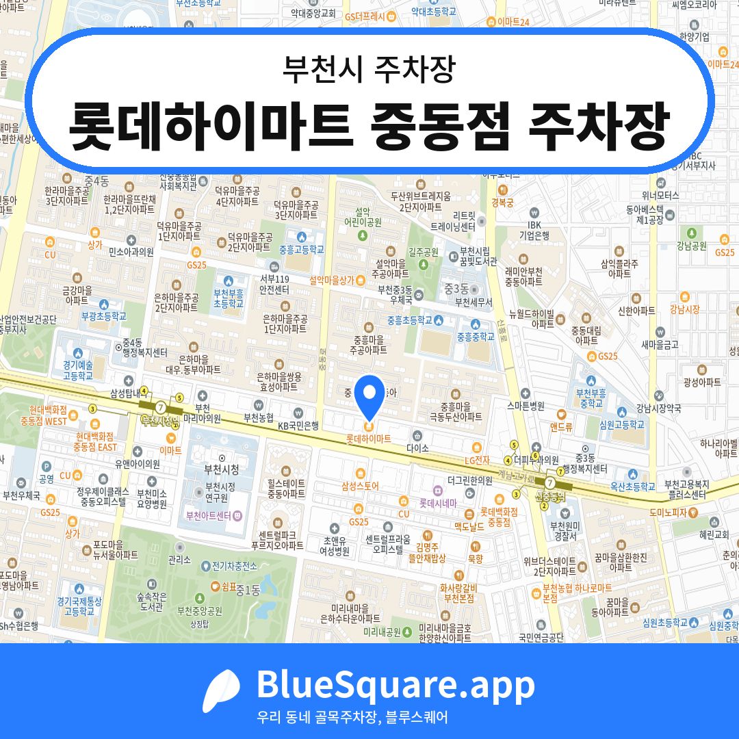 롯데하이마트 중동점 주차장 위치 지도 — 경기 부천시 | 블루스퀘어 주차