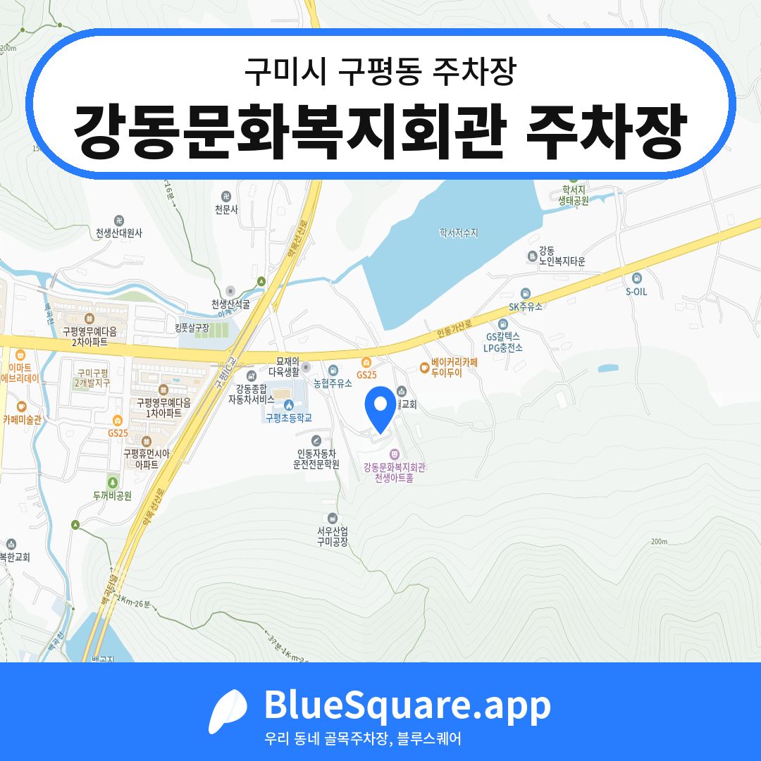 강동문화복지회관 주차장 위치 지도 — 경북 구미시 구평동 | 블루스퀘어 주차