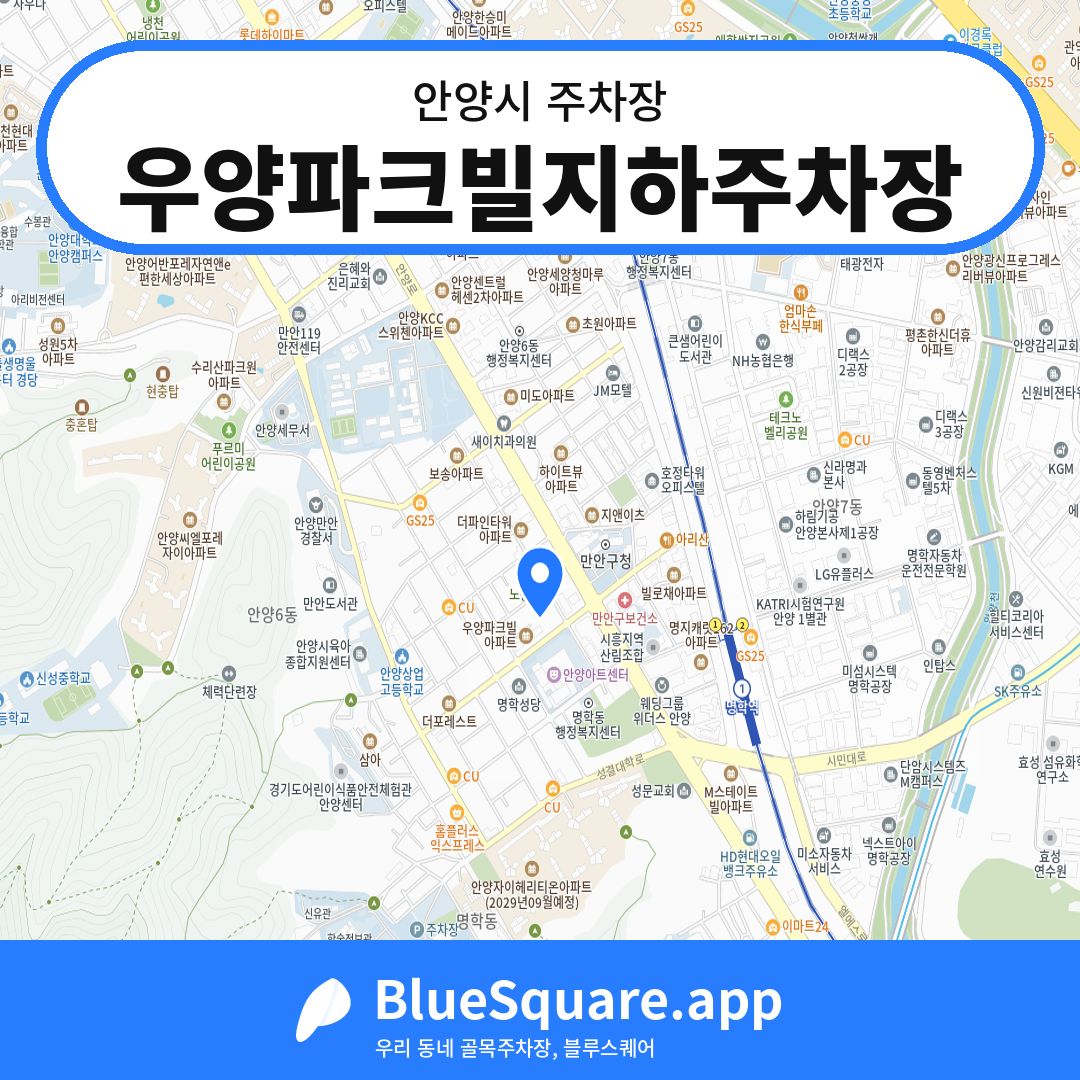 우양파크빌지하주차장 위치 지도 — 경기 안양시 | 블루스퀘어 주차
