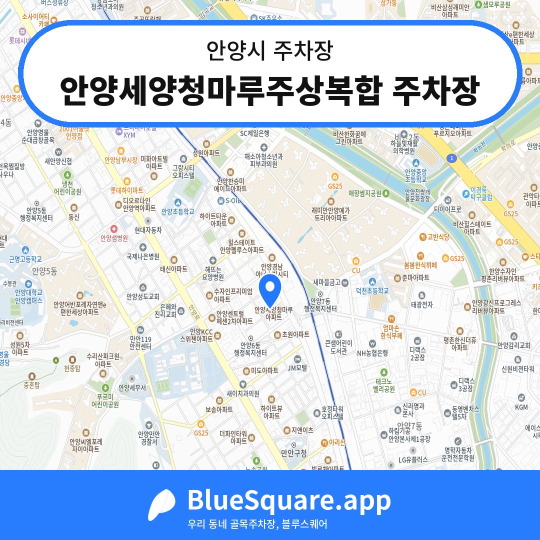 안양세양청마루주상복합 주차장 위치 지도 — 경기 안양시 | 블루스퀘어 주차