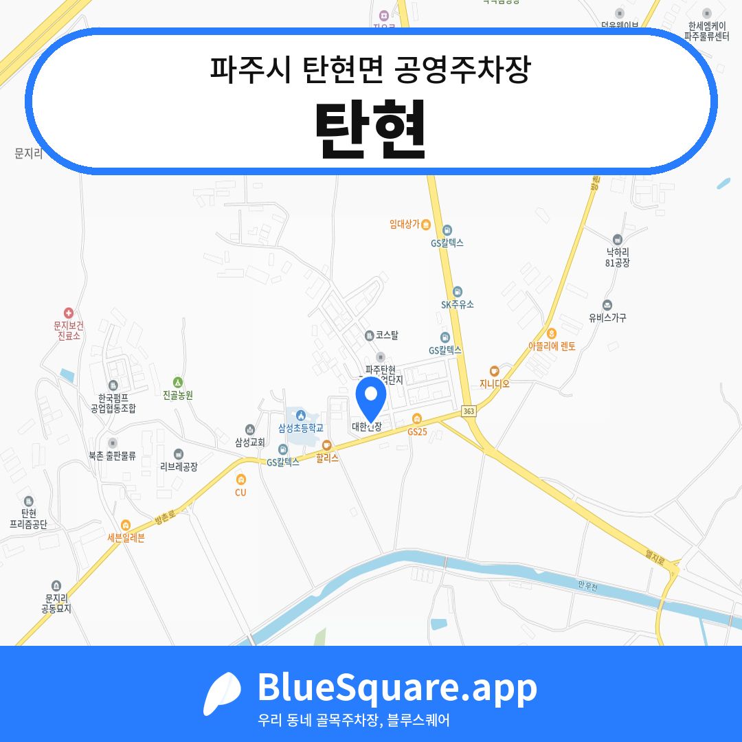 탄현 위치 지도 — 경기 파주시 탄현면 | 블루스퀘어 주차