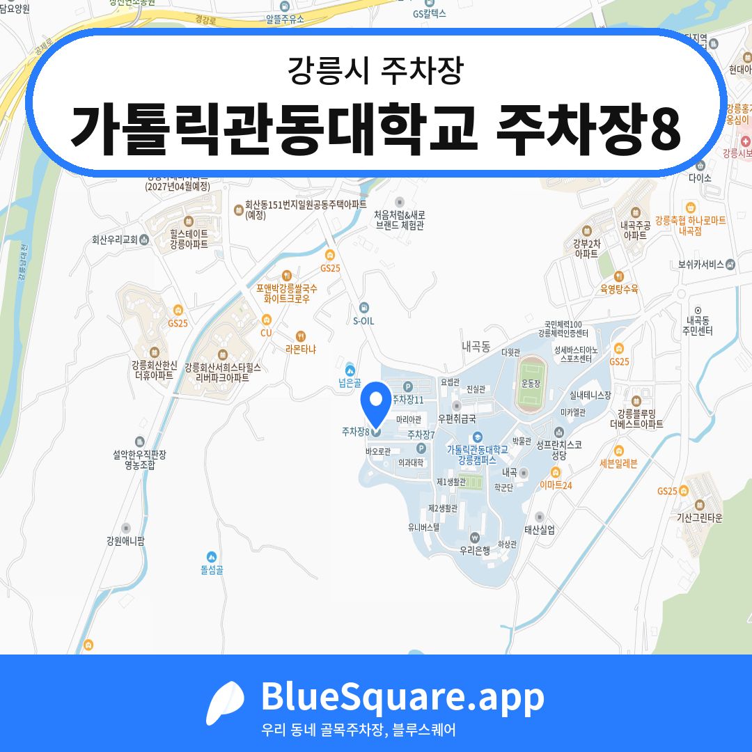 가톨릭관동대학교 주차장8 위치 지도 — 강원 강릉시 | 블루스퀘어 주차