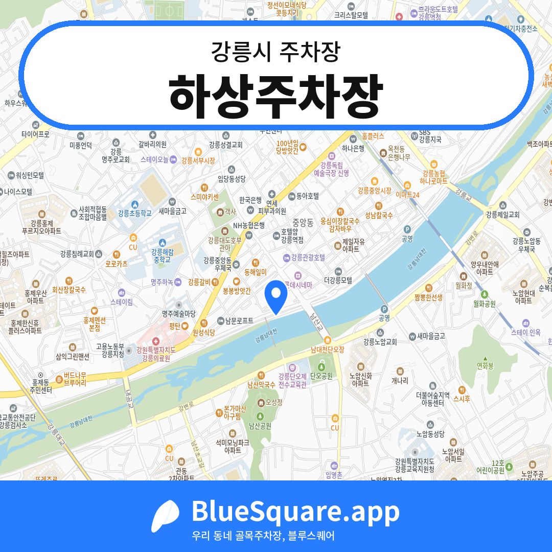 하상주차장 위치 지도 — 강원 강릉시 | 블루스퀘어 주차