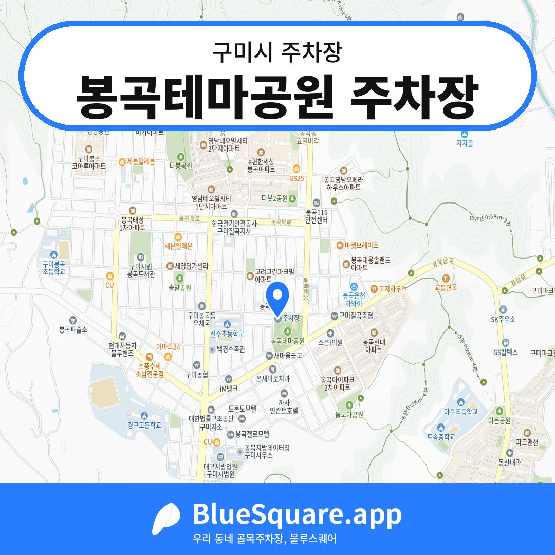봉곡테마공원 주차장 위치 지도 — 경북 구미시 | 블루스퀘어 주차