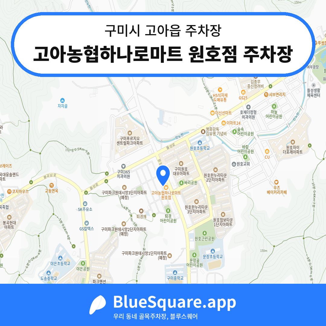 고아농협하나로마트 원호점 주차장 위치 지도 — 경북 구미시 고아읍 | 블루스퀘어 주차