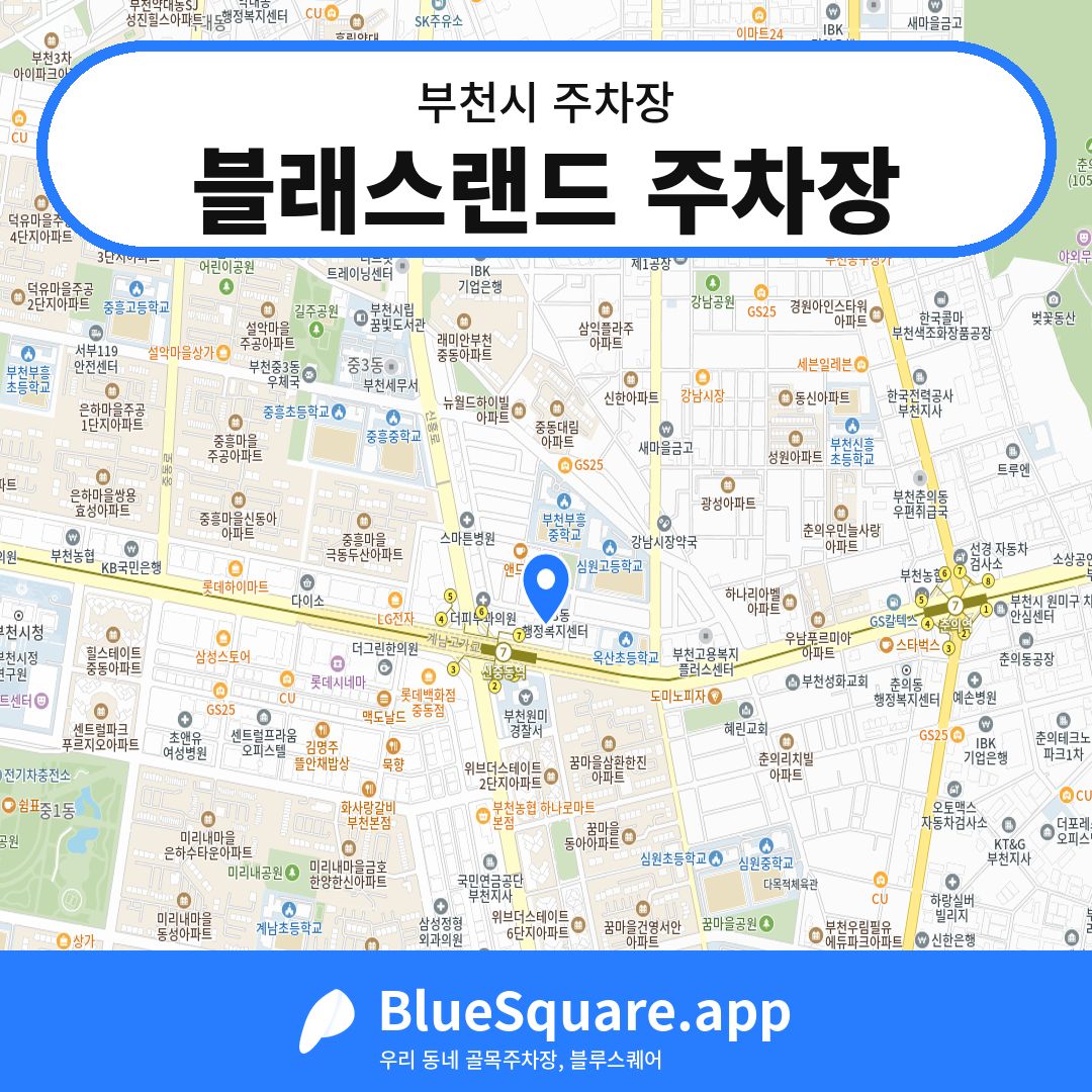 블래스랜드 주차장 위치 지도 — 경기 부천시 | 블루스퀘어 주차