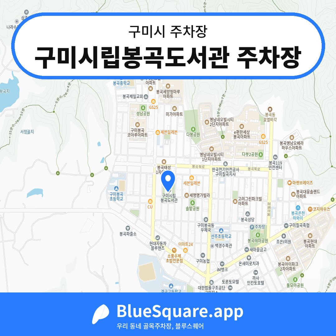 구미시립봉곡도서관 주차장 위치 지도 — 경북 구미시 | 블루스퀘어 주차