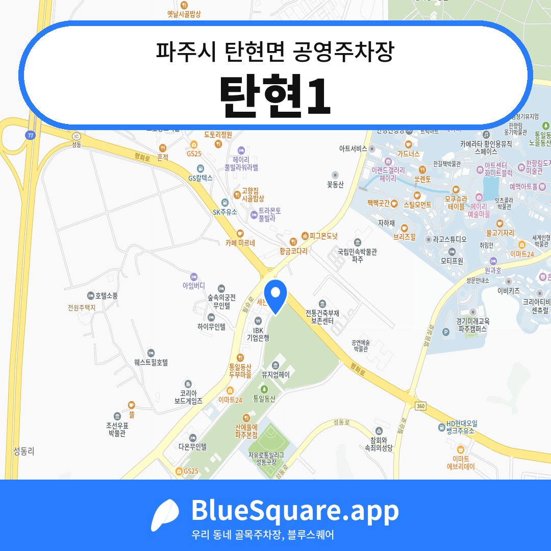 탄현1 위치 지도 — 경기 파주시 탄현면 | 블루스퀘어 주차