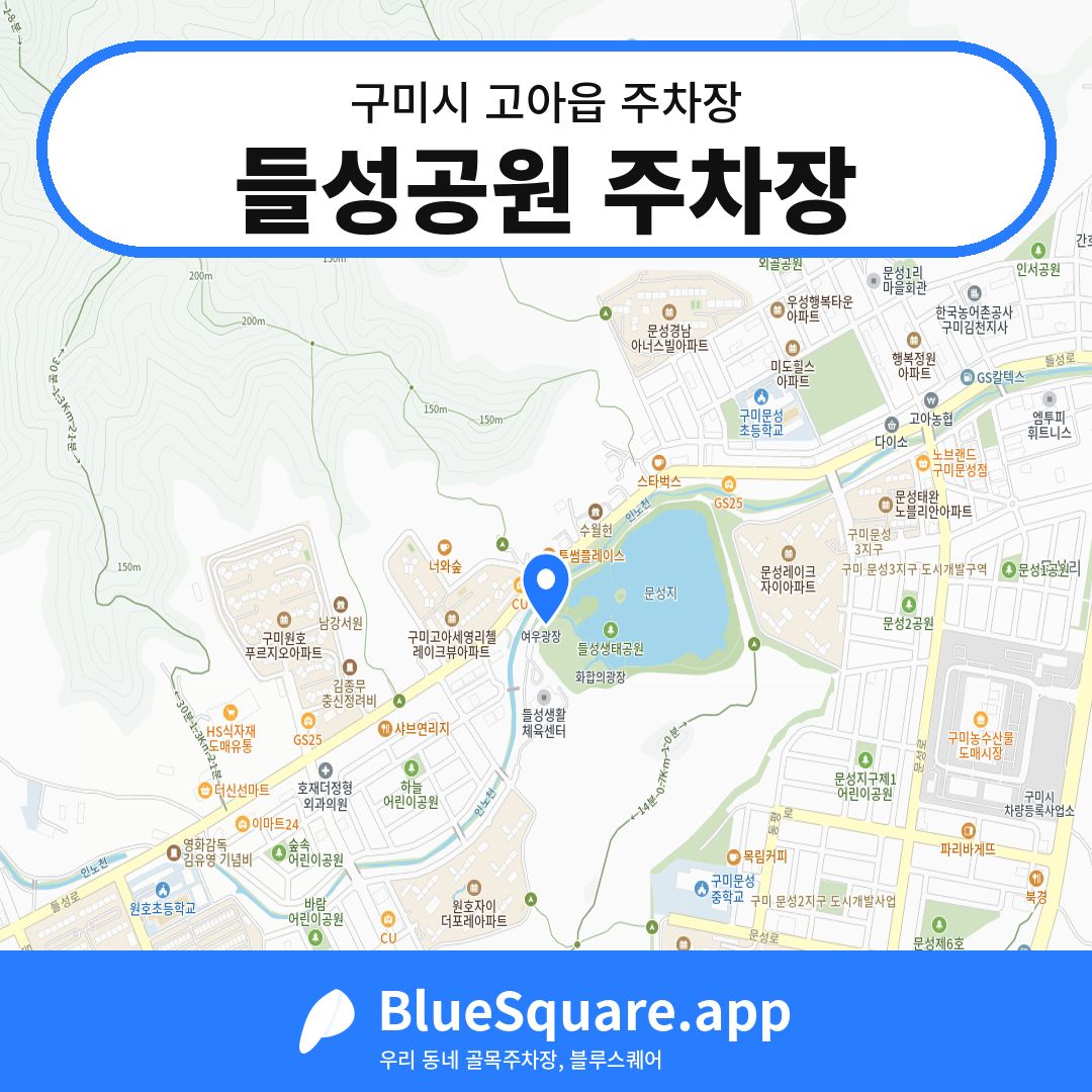 들성공원 주차장 위치 지도 — 경북 구미시 고아읍 | 블루스퀘어 주차
