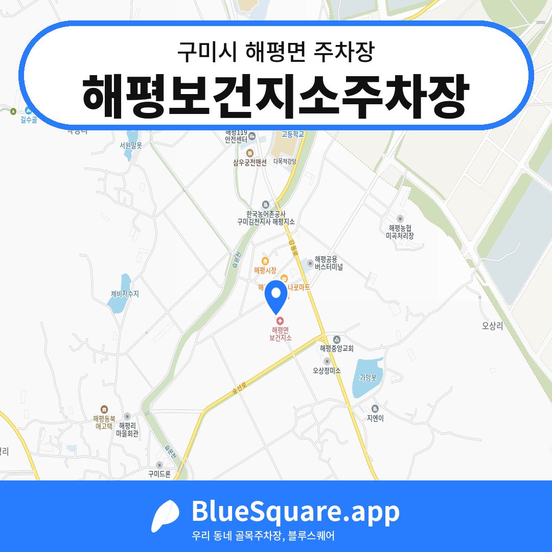 해평보건지소주차장 위치 지도 — 경북 구미시 해평면 | 블루스퀘어 주차