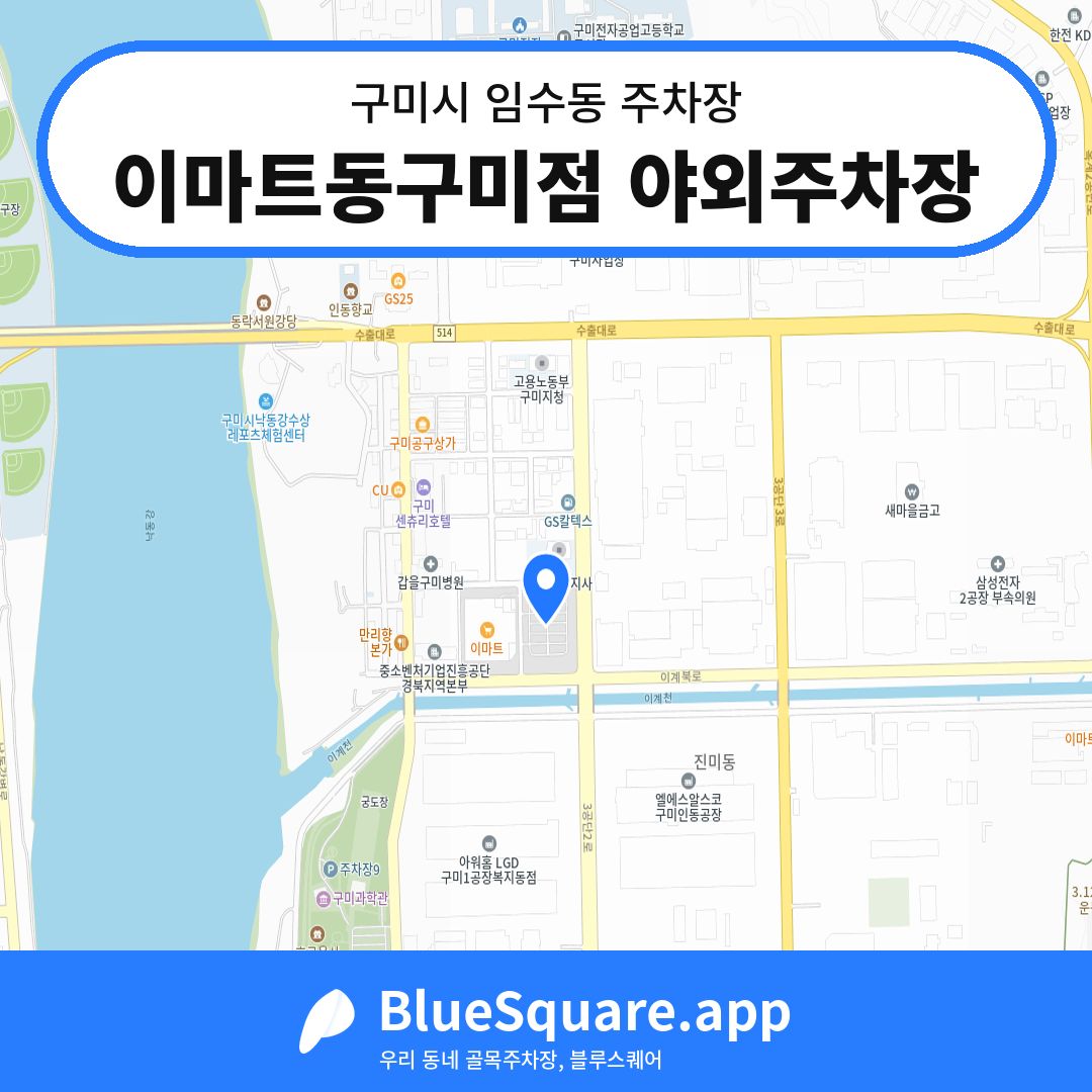 이마트동구미점 야외주차장 위치 지도 — 경북 구미시 임수동 | 블루스퀘어 주차