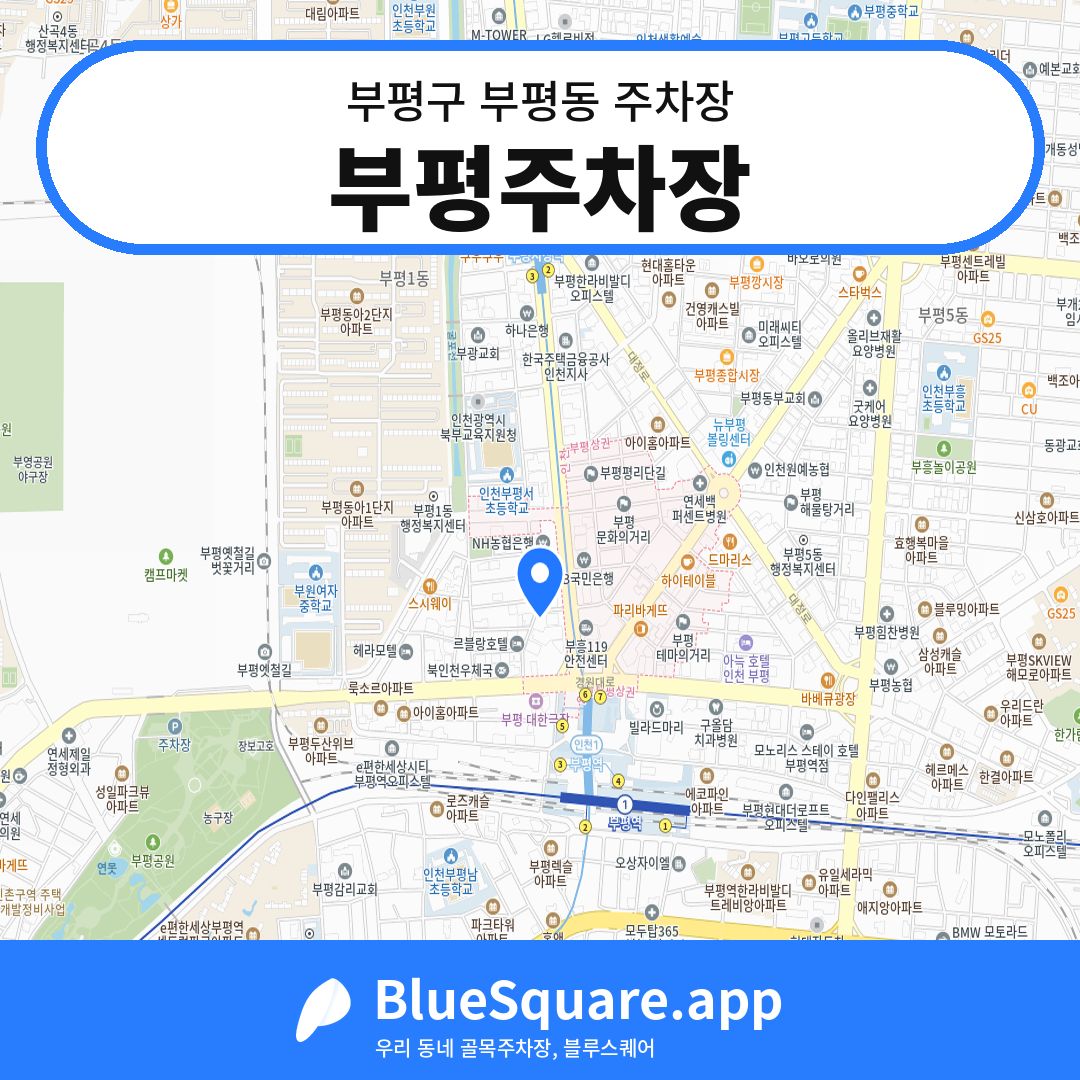 부평주차장 위치 지도 — 인천 부평구 부평동 | 블루스퀘어 주차