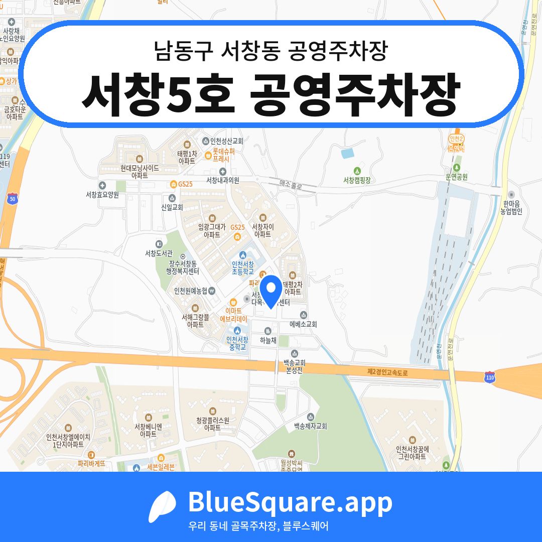 서창5호 공영주차장 위치 지도 — 인천 남동구 서창동 | 블루스퀘어 주차