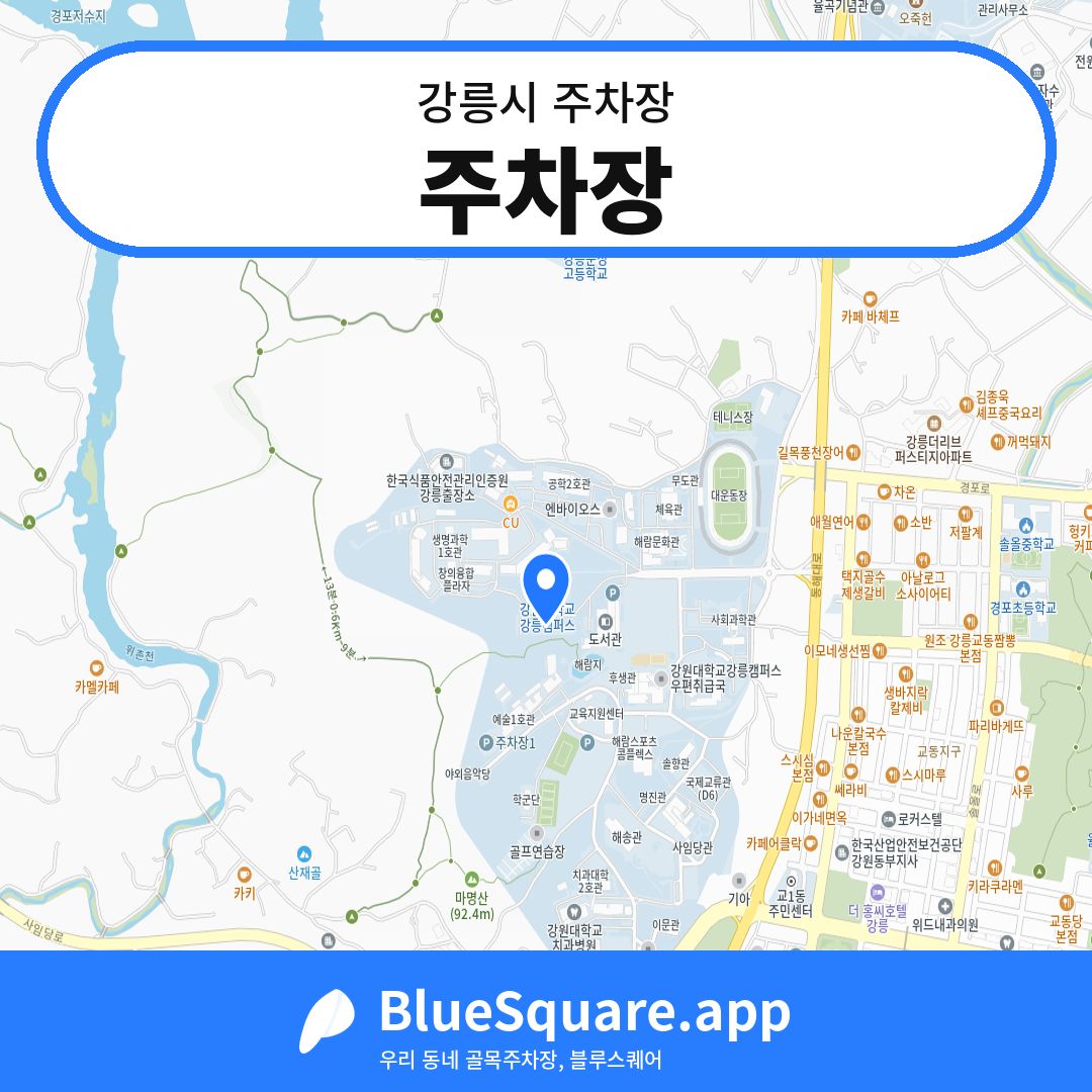 주차장 위치 지도 — 강원 강릉시 | 블루스퀘어 주차