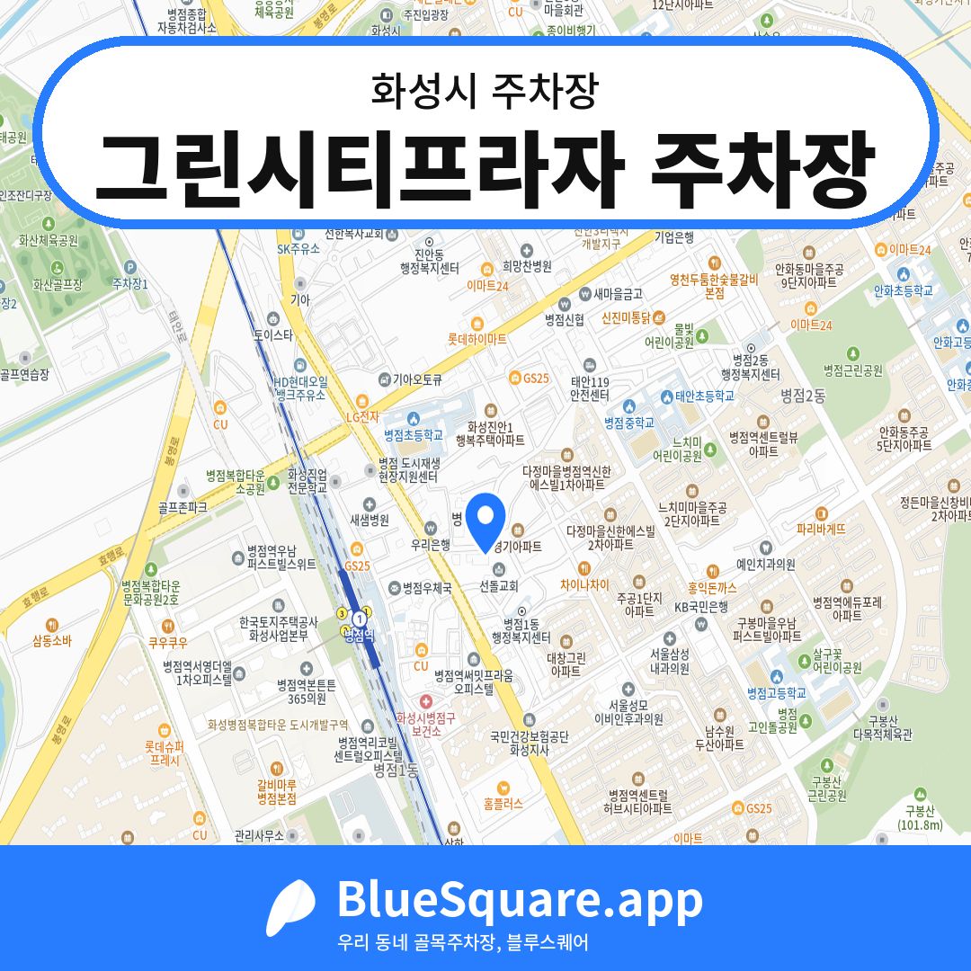 그린시티프라자 주차장 위치 지도 — 경기 화성시 | 블루스퀘어 주차